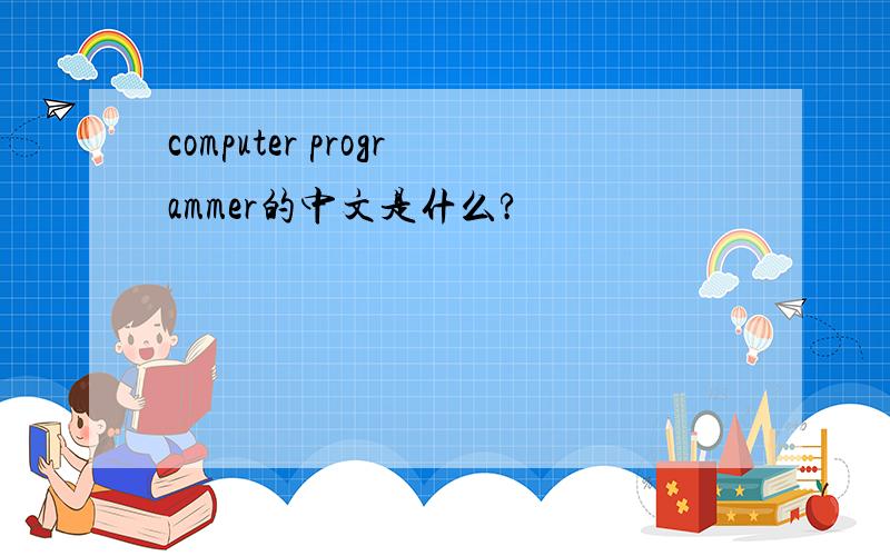 computer programmer的中文是什么?