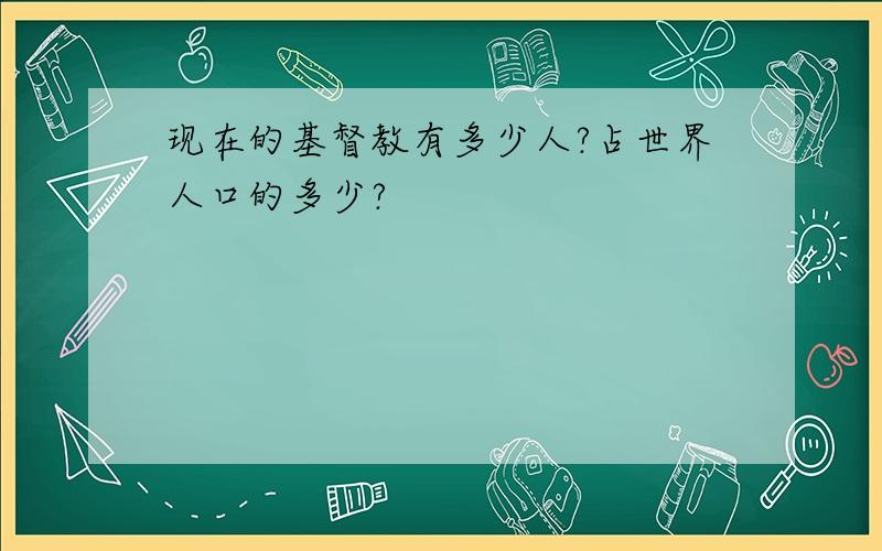 现在的基督教有多少人?占世界人口的多少?