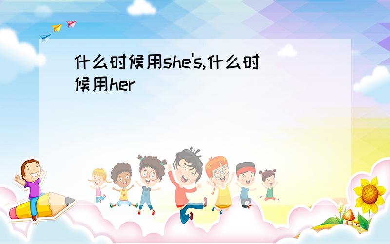 什么时候用she's,什么时候用her