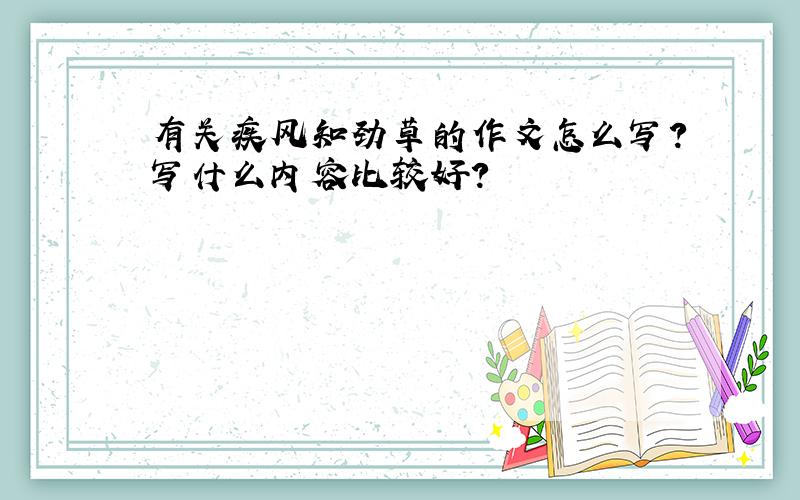 有关疾风知劲草的作文怎么写?写什么内容比较好?