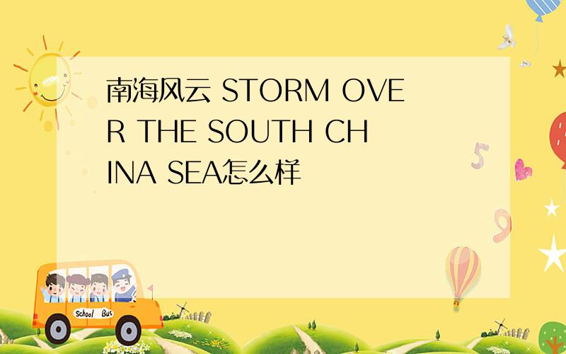 南海风云 STORM OVER THE SOUTH CHINA SEA怎么样