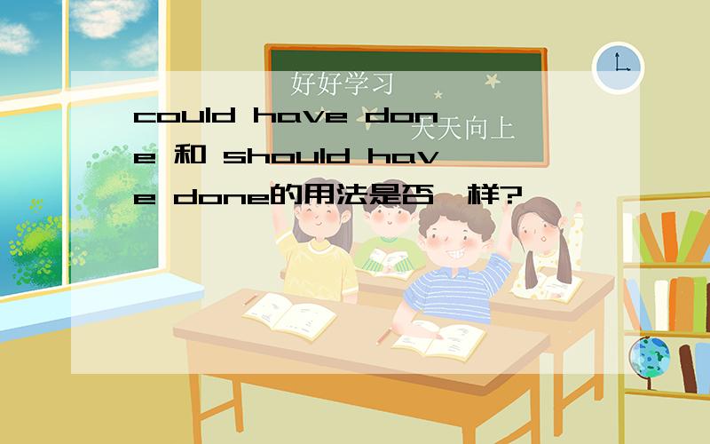 could have done 和 should have done的用法是否一样?