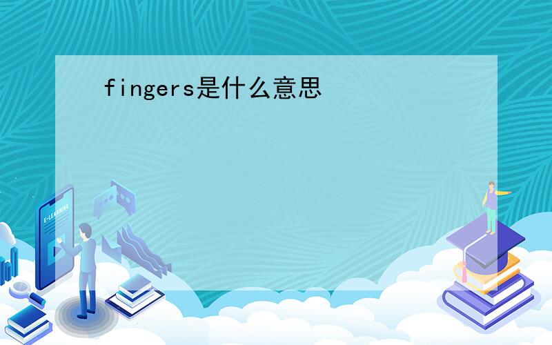 fingers是什么意思