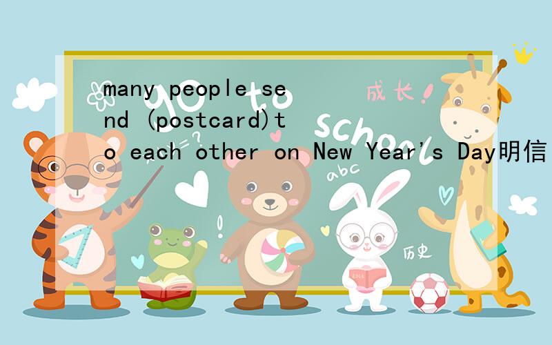 many people send (postcard)to each other on New Year's Day明信