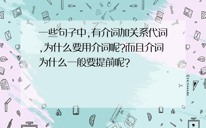 一些句子中,有介词加关系代词,为什么要用介词呢?而且介词为什么一般要提前呢?