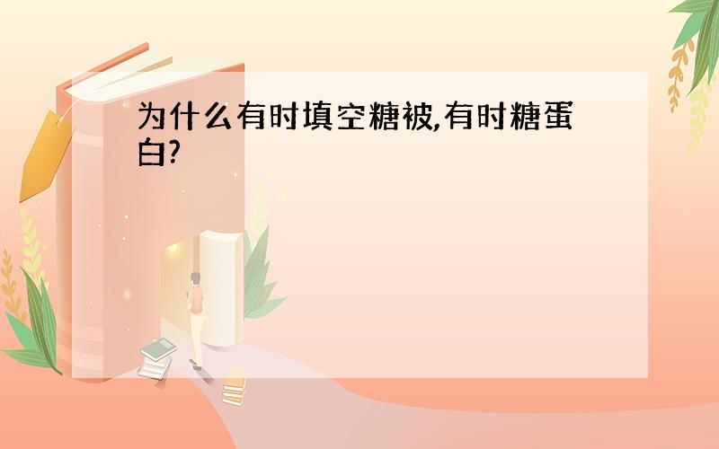 为什么有时填空糖被,有时糖蛋白?