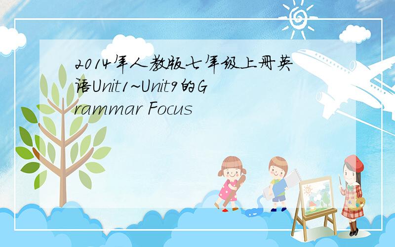 2014年人教版七年级上册英语Unit1~Unit9的Grammar Focus