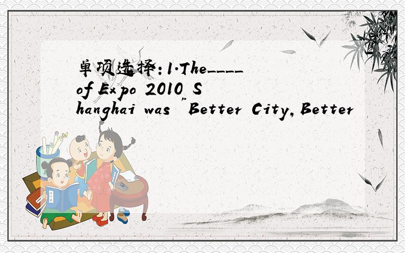 单项选择：1.The____of Expo 2010 Shanghai was 