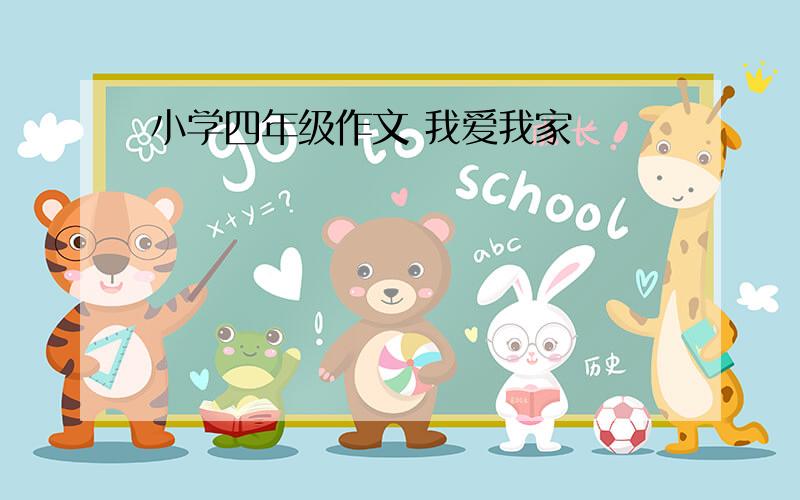 小学四年级作文 我爱我家