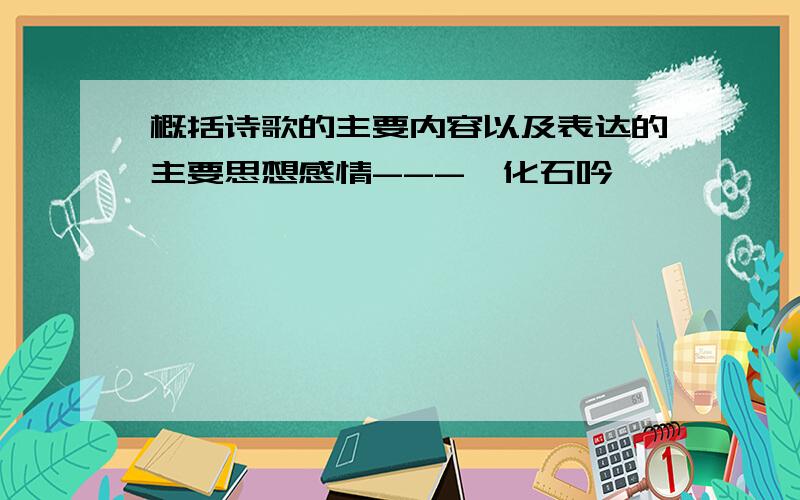 概括诗歌的主要内容以及表达的主要思想感情---《化石吟》