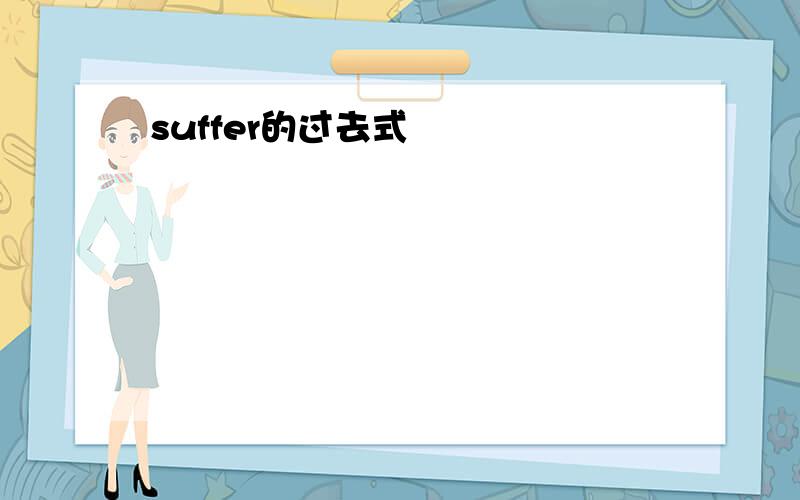 suffer的过去式