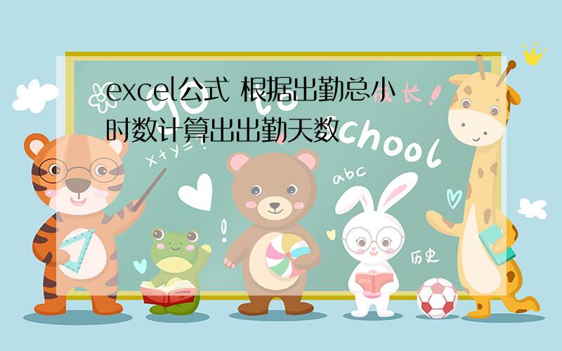 excel公式 根据出勤总小时数计算出出勤天数