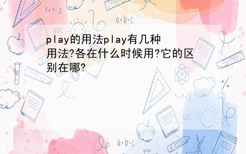 play的用法play有几种用法?各在什么时候用?它的区别在哪?