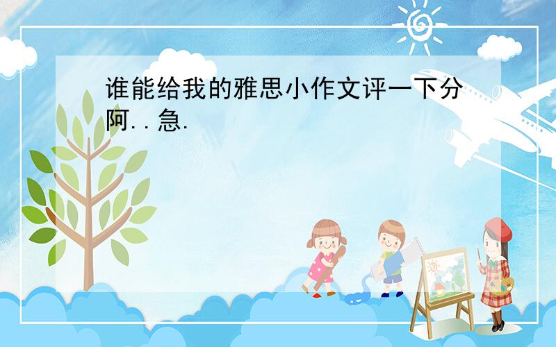 谁能给我的雅思小作文评一下分阿..急.