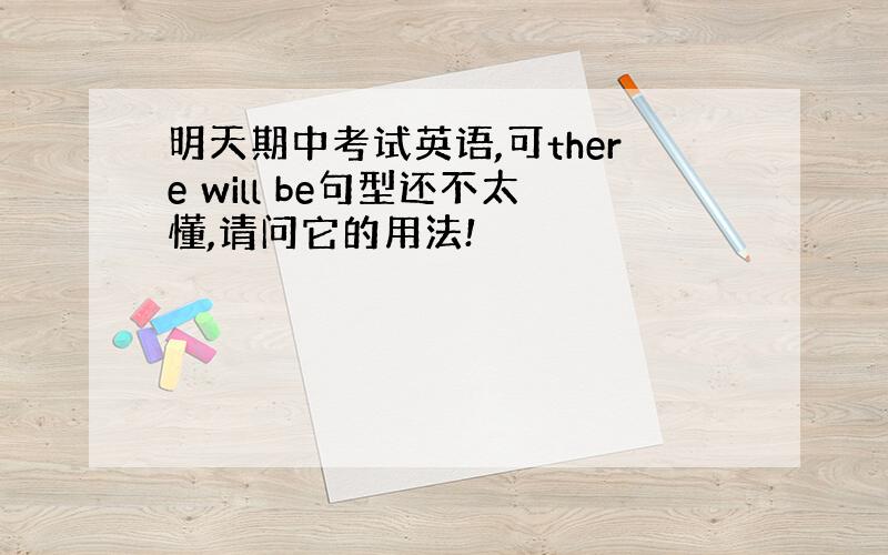 明天期中考试英语,可there will be句型还不太懂,请问它的用法!