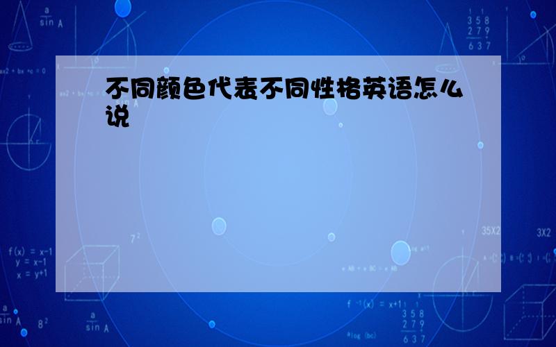 不同颜色代表不同性格英语怎么说