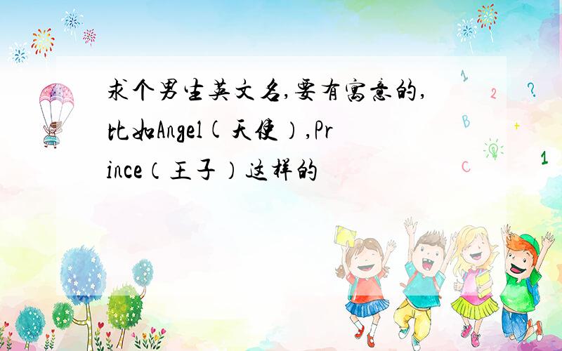 求个男生英文名,要有寓意的,比如Angel(天使）,Prince（王子）这样的