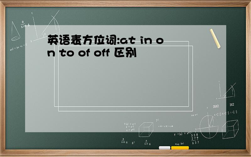 英语表方位词:at in on to of off 区别