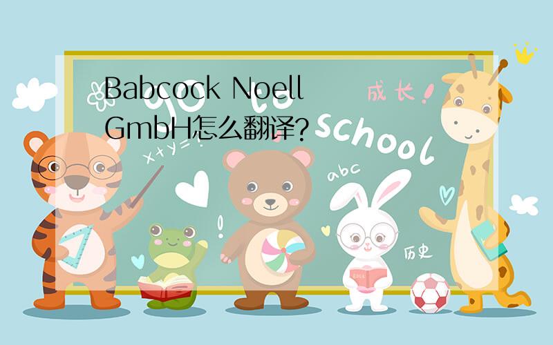 Babcock Noell GmbH怎么翻译?