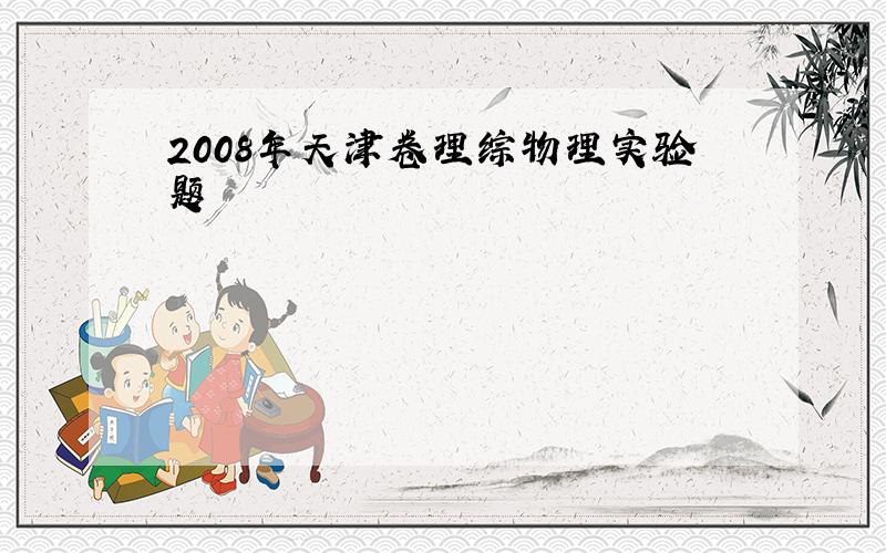 2008年天津卷理综物理实验题