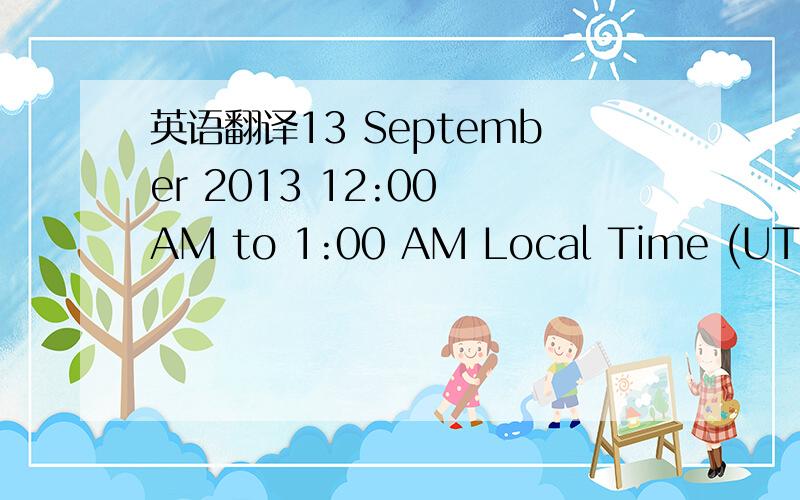 英语翻译13 September 2013 12:00 AM to 1:00 AM Local Time (UTC +0