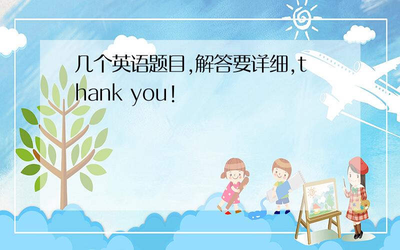 几个英语题目,解答要详细,thank you!