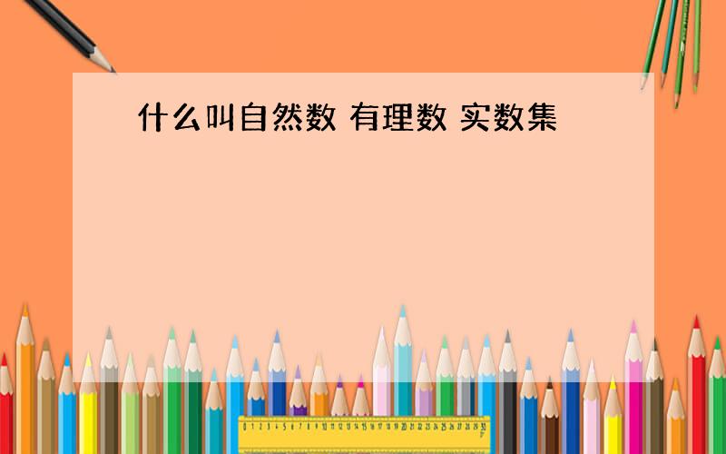 什么叫自然数 有理数 实数集