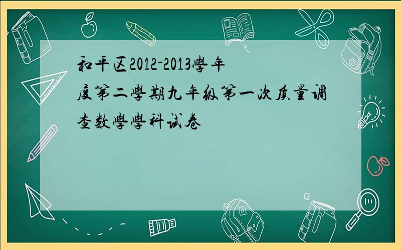 和平区2012-2013学年度第二学期九年级第一次质量调查数学学科试卷