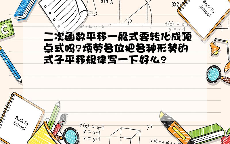 二次函数平移一般式要转化成顶点式吗?烦劳各位把各种形势的式子平移规律写一下好么?