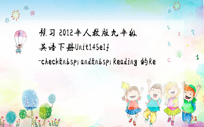 预习 2012年人教版九年级英语下册Unit14Self-check and Reading 的Re