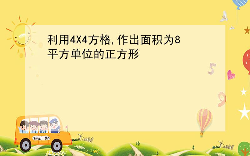 利用4X4方格,作出面积为8平方单位的正方形