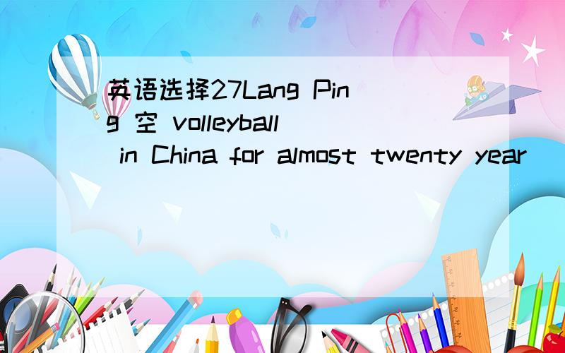 英语选择27Lang Ping 空 volleyball in China for almost twenty year