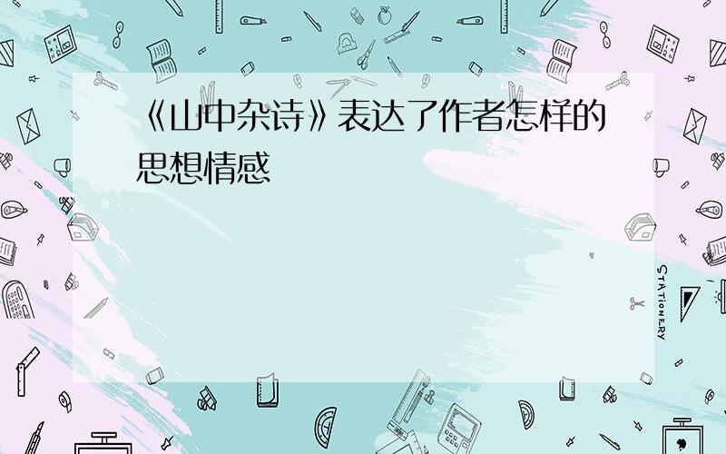 《山中杂诗》表达了作者怎样的思想情感