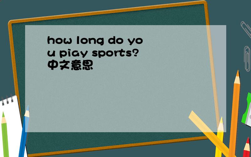 how long do you piay sports?中文意思