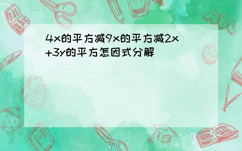 4x的平方减9x的平方减2x+3y的平方怎因式分解