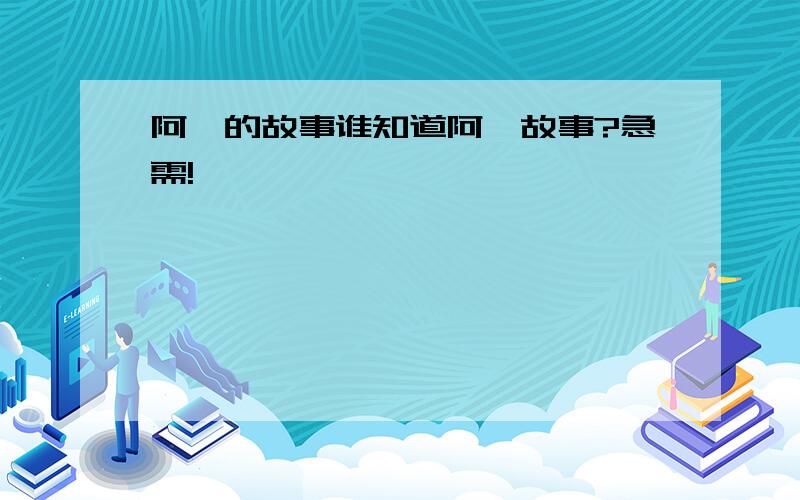 阿炳的故事谁知道阿炳故事?急需!