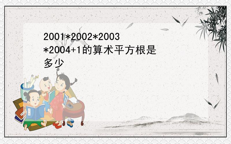 2001*2002*2003*2004+1的算术平方根是多少