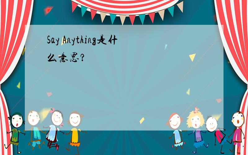 Say Anything是什么意思?