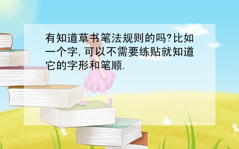 有知道草书笔法规则的吗?比如一个字,可以不需要练贴就知道它的字形和笔顺.