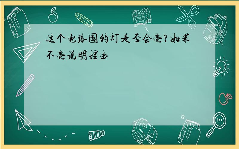 这个电路图的灯是否会亮?如果不亮说明理由