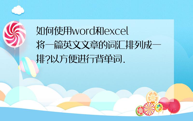 如何使用word和excel将一篇英文文章的词汇排列成一排?以方便进行背单词.