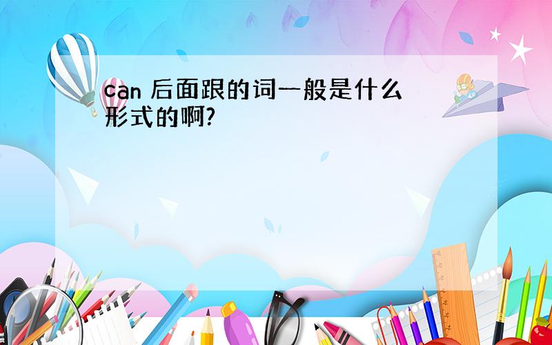 can 后面跟的词一般是什么形式的啊?