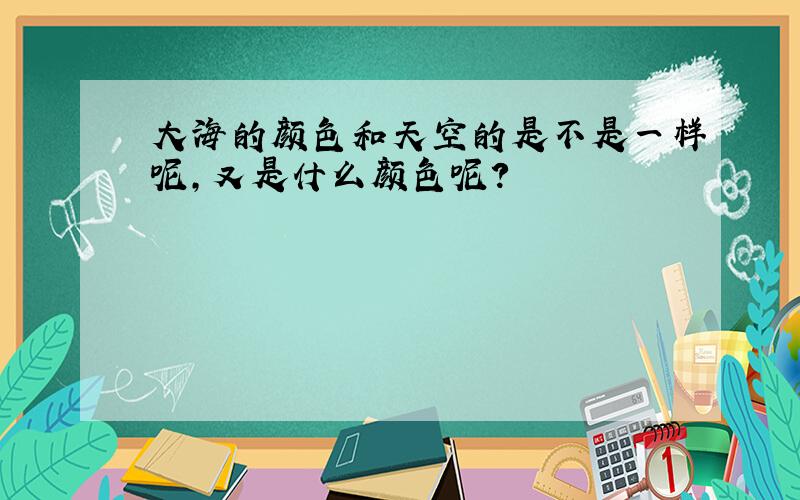 大海的颜色和天空的是不是一样呢,又是什么颜色呢?