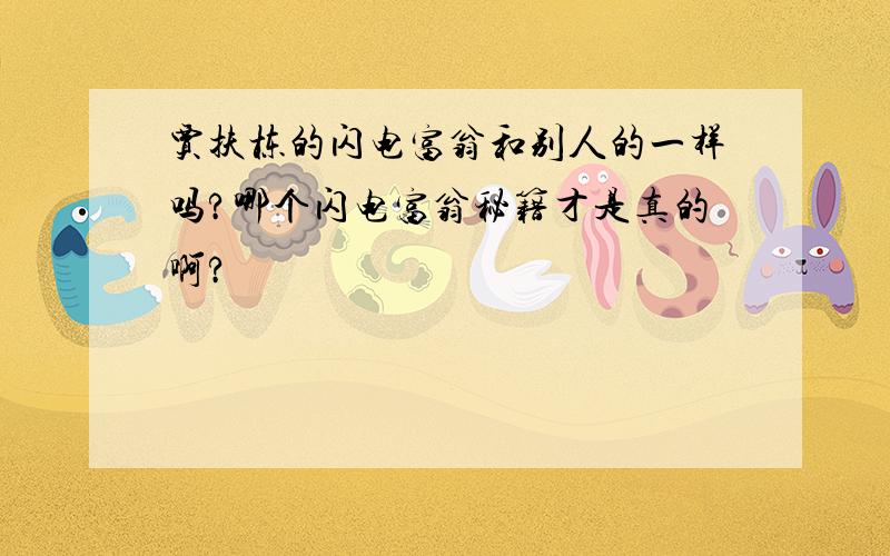 贾扶栋的闪电富翁和别人的一样吗?哪个闪电富翁秘籍才是真的啊?