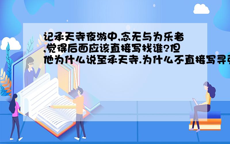 记承天寺夜游中,念无与为乐者,觉得后面应该直接写找谁?但他为什么说至承天寺.为什么不直接写寻张怀民.