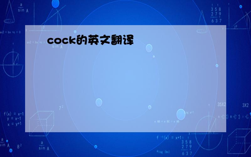 cock的英文翻译