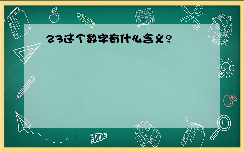 23这个数字有什么含义?