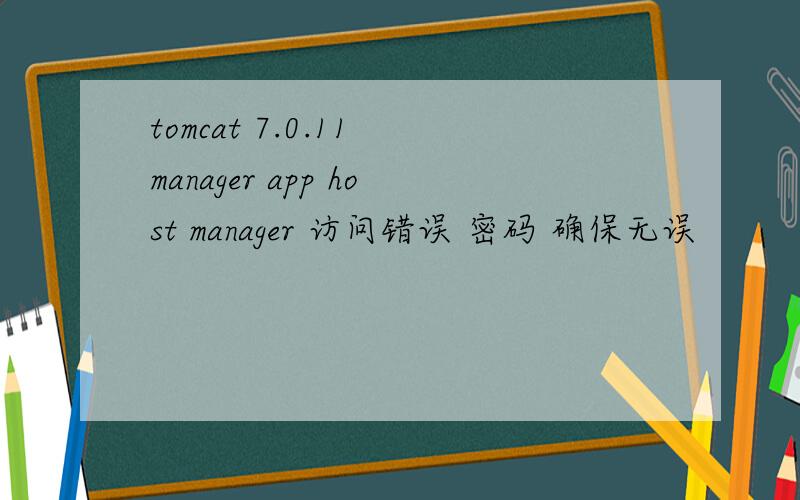 tomcat 7.0.11 manager app host manager 访问错误 密码 确保无误