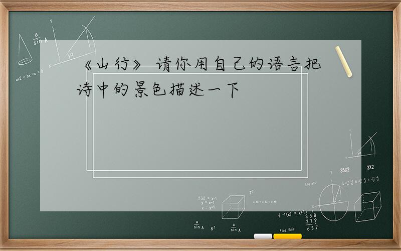 《山行》 请你用自己的语言把诗中的景色描述一下