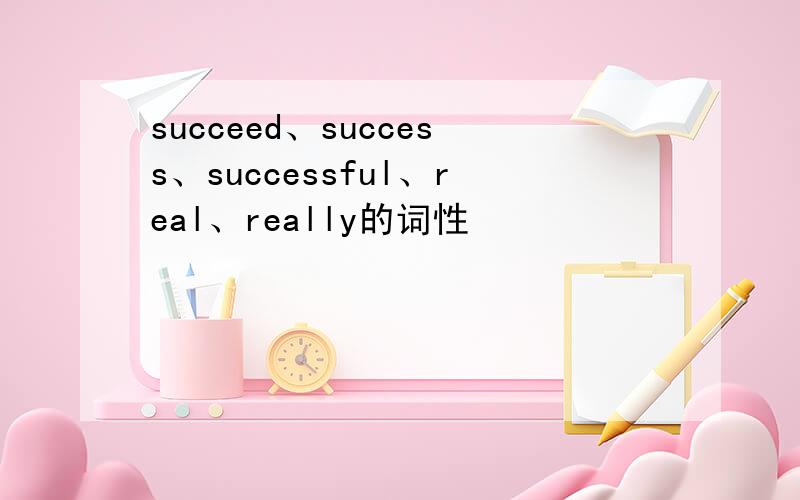 succeed、success、successful、real、really的词性